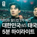 대한민국 VS 태국 하이라이트 이미지