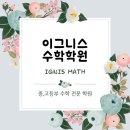 이그니스수학학원
