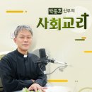 박동호신부의 간추린사회교리 3.10 이미지