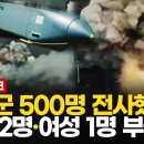 (뉴스1TV)북한군 500명 전사했다,장교 2명-여성 1명 부상/2024.11.24. 이미지