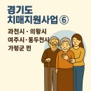 과천시치매안심센터 | 경기도 치매지원사업 6편 (과천시, 의왕시, 여주시, 동두천시, 가평군편)