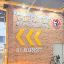 주식회사 셀프세차킹콩샤워 | 안산 셀프세차장 찌든 때 완벽하게 지우고 온 킹콩샤워 후기