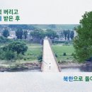 부적 버리고 세례 받은 후 북한으로 돌아가 [2024. 8] 이미지