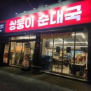 쌍둥이순대국 | 남양주 순대국 맛집<쌍둥이 순대국> 재방문후기