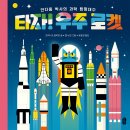 [책읽는곰 신간] 안다옹박사의 과학 탐험대②《타자! 우주 로켓》 이미지