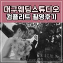 구도2호선 | 대구웨딩스튜디오 추가금 없는 컴플리트스튜디오 2호점 후기