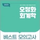 2023 오정화 회계학 베스트 모의고사, 오정화, 도서출판지금 이미지