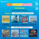 2024 김포 아라마린페스티벌 즐기고 모바일 상품권 받아가자! 이미지