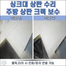 보수주방 | 안산 싱크대 상판 수리, 주방 대리석 크랙 보수 복원 작업 후기