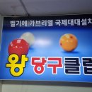 왕당구클럽 - 부평구 배곶로 5 | 왕당구클럽