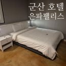 은파호수공원 9-3 | 군산 은파호수공원 숙소 추천｜은파팰리스 3성급 호텔 숙박후기