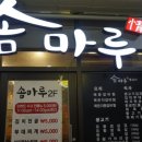 평촌역 맛집추천-솜마루
