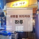 수원-1347 | 수원 세류동 이자카야 하루 솔직후기 (내돈내산 솔직 리뷰)