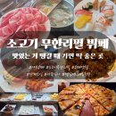 뉴서울뷔페소고기무한리필 | 소고기 샤브에 뷔페까지 무한리필 맛집 가족모임 하기 좋은 메리킹 솔직후기