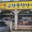 일미풍천장어 이미지