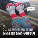 GS25홍익대정문점 | CU 편의점 GS편의점 신상 - 포켓몬 몬스터볼 음료 소다맛 잠자는 피규어 구매 후기