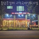 꽃담은갈비(고덕국제신도시점) 이미지