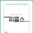 광진구/중랑구 프리님들 필라테스 대관으로 추가수익을 올려보세요 이미지