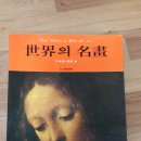 (판매완료) 세계의 명화 6권 / 삼성 출판사 = 2만5천원 (택배비 무료) 이미지