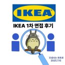 이케아코리아 - 5984 | 이케아 코리아 IKEA Shopkeeper 직무 1차 화상 면접 후기