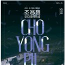 조용필 콘서트 2025 2026 지역별 일정 예매 정리 이미지