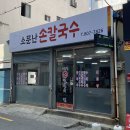 서면 전포동 칼국수 맛집 1등 소문난손칼국수