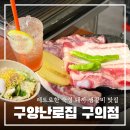 11215-구의1-공영주차장170 | 구의역 구워주는 고기집 [구양난로집] 레트로한 분위기 돼지 생갈비 맛집