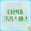 붉은 여우 PC | 더현대 서울 크리스마스 예약 방법 3차 사전예약 빌리지 시간 후기 꿀팁