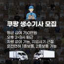 쿠팡 생수배달기사 모집광고 이미지