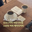 원유로 스페셜티 부산영도오션시티점 | 부산 스페셜티 카페 투어 / 모모스커피 마린시티점, 스트럿 커피, 에어리커피