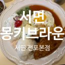 부전역 4번 출구 | [전포 몽키브라운]함박 새우튀김 돈까스까지 완벽한 조합 몽키브라운 서면전포본점 솔직 후기