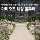 퍼피파우더룸 | 울산 마리오르 야외웨딩 홀투어 26년 2월 오픈 견적 후기