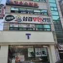 가보자 삼겹무한리필 이미지