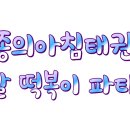 세종의 아침 태권도(나성관) 이미지
