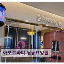 준약국 | 용인시 요양원 추천! 아모르파티 남동요양원 정성 어린 케어와 다양한 시설