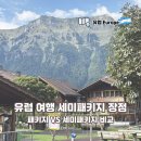 유럽 여행 패키지 VS 세미패키지 일정 코스 비교 마이유럽 여행사 후기