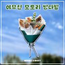 야무진빵
