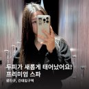 건대헤어샵 헤어더뷰 건대점 프리미엄 헤드스파 서준 디자이너 후기