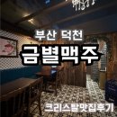 [방문후기] 앤티크 하면서 블링블링한 분위기와 맛있는 요리 덕천동 술집, 금별맥주 부산덕천점
