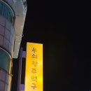 생03 | 뭉텅' :: 앞으로 평촌 돼지고기는 무조건 여기서! 고기 질이 미쳤다👍🏻 (위치 / 메뉴 / 맛 / 전체적인 후기)