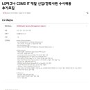 [LG마그나] CSMS IT 개발 신입 및 경력사원 수시채용 (~12/15) 이미지