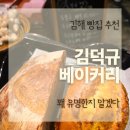 김해 명장 베이커리 김덕규 베이커리 부곡점 후기 빵알못이 추천하는 메뉴