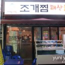 박대박조개찜 이미지