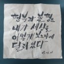 한국화&캘리그래피 | 서예붓 캘리그래피 2(취미활동/100일 후기)