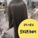 공덕역 미용실 모티프헤어 공덕점 레이어드컷 후기