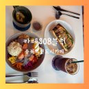 충북혁신도시카페 카페308블럭 포케 후기