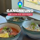어화 | 강릉 여행 맛집 강문어화횟집 솔직후기 주차 오션뷰
