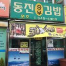 동진김밥