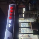 신수 | [내돈내먹]마포구 신수동 돼지불백맛집,문래돼지불백 신수점 방문후기