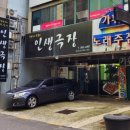 인생극장쪽갈비목포하당점